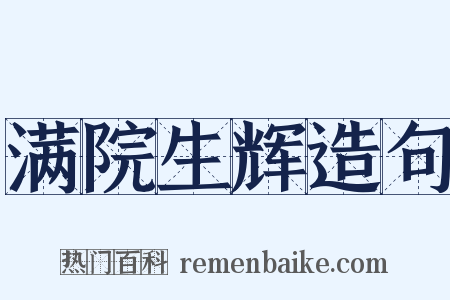 满院生辉造句是什么意思的图片